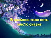 В космосе тоже есть место сказке