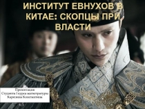 Институт евнухов в Китае: скопцы при власти