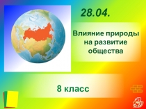 Влияние природы на развитие общества