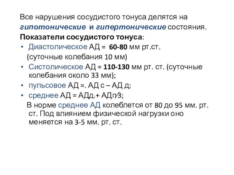 Виды сосудистого тонуса. Типовые нарушения сосудистого тонуса. Дисрегуляция сосудистого тонуса. Типовые нарушения сосудистого тонуса патофизиология. Показатели гипертонического и гипотонического состояния?.