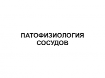 ПАТОФИЗИОЛОГИЯ СОСУДОВ
