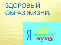 Здоровый образ жизни