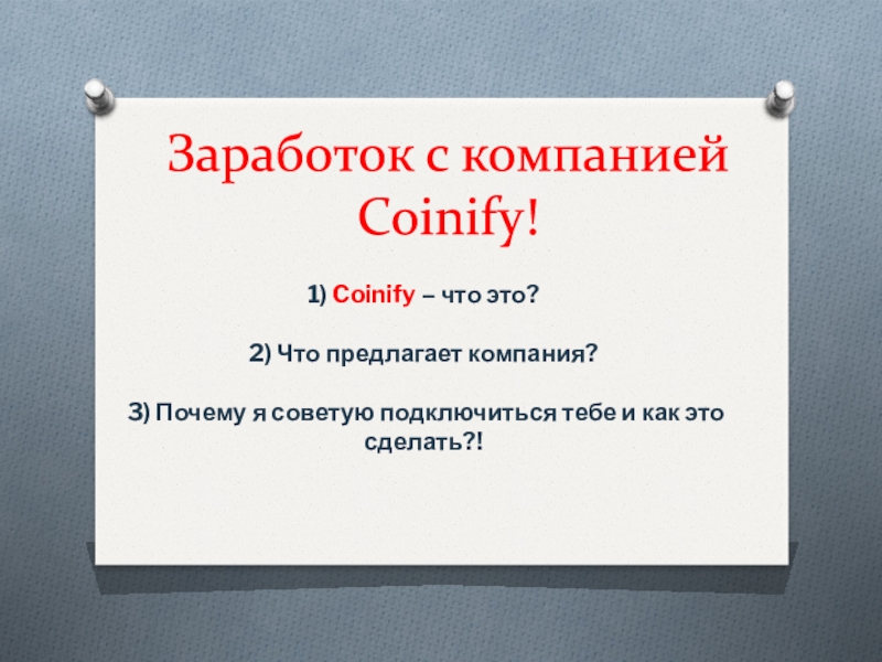 Заработок с компанией Coinify !