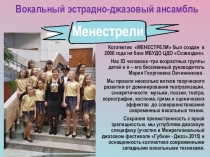 Вокальный эстрадно -джазовый ансамбль Менестрели