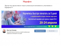 Марафон
Друзья мне предоставили такую уникальную возможность участвовать в