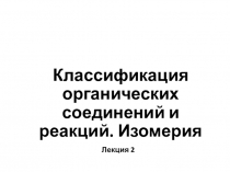 Классификация органических соединений и реакций. Изомерия
