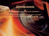 1. Можно ли шлифовать стекло? Если да, приведите пример. 2. Какими