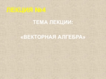 ЛЕКЦИЯ № 4