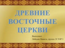 ДРЕВНИЕ ВОСТОЧНЫЕ ЦЕРКВИ