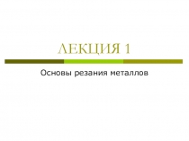 ЛЕКЦИЯ 1