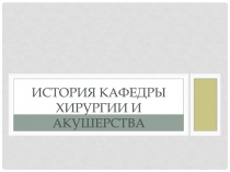 История кафедры хирургии и акушерства
