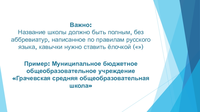 Сокращенное название школы. Наименование образовательной организации без аббревиатур это. Публичное название школы это. Аббревиатура "без разглашения". Заголовок важные встречи.