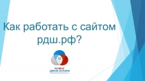 Как работать с сайтом рдш.рф ?