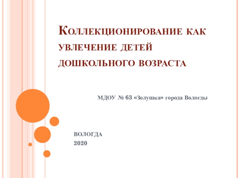 Презентация Коллекционирование как увлечение детей дошкольного возраста