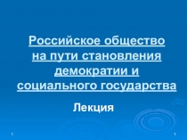 Российское общество на пути становления демократии и социального государства