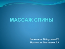 МАССАЖ СПИНЫ