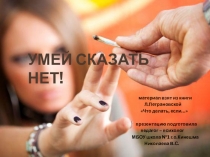 Умей сказать НЕТ!