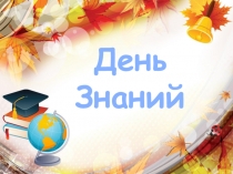 День
Знаний