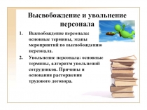Высвобождение и увольнение персонала