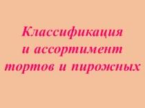 Классификация и ассортимент тортов и пирожных