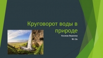 Круговорот воды в природе