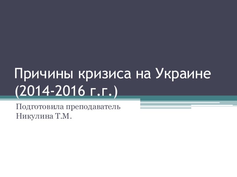 Презентация Причины кризиса на Украине (2014-2016 г.г.)