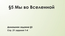 5 Мы во Вселенной