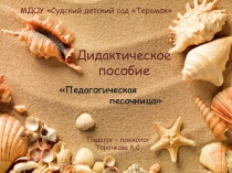 МДОУ Судский детский сад Теремок
Дидактическое
пособие
Педагог –