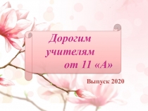 Дорогим учителям от 11 А