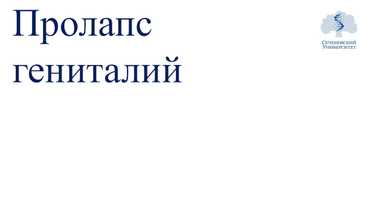 Презентация Пролапс гениталий