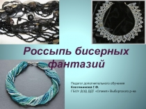 Россыпь бисерных фантазий