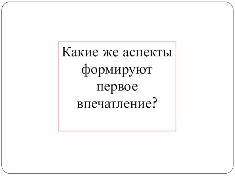 Какие же аспекты формируют первое впечатление?