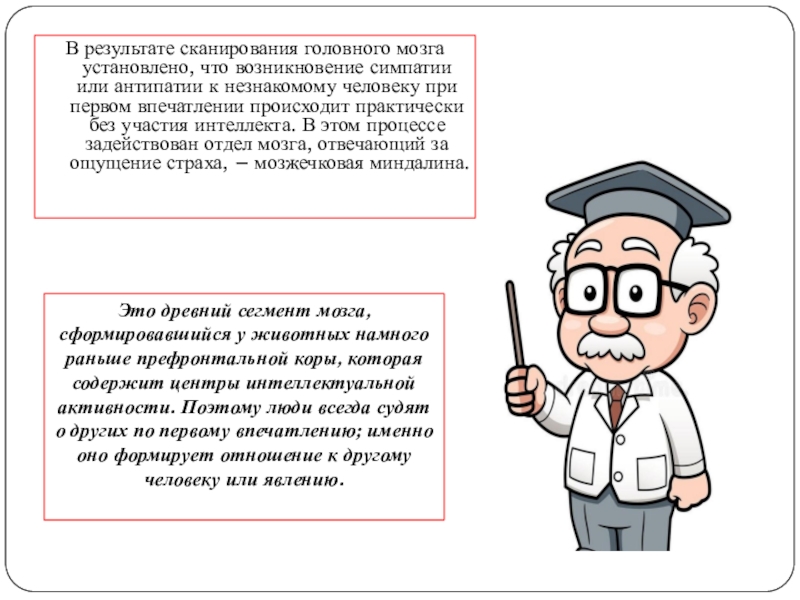 В результате сканирования головного мозга установлено, что возникновение симпатии или антипатии к незнакомому человеку при первом впечатлении