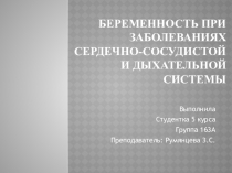 Беременность при заболеваниях сердечно-сосудистой и дыхательной системы