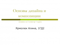 Основы дизайна и композиции экзамен за 2 семестр 1 курса