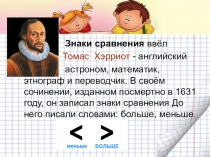 Знаки   сравнения  ввёл
Томас Хэрриот - английский
астроном, математик,