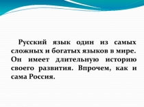 Русский язык один из самых сложных и богатых языков в мире. Он имеет длительную