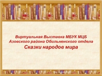 Виртуальная Выставка МБУК МЦБ Азовского района Обильненского отдела Сказки