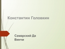 Константин Головкин