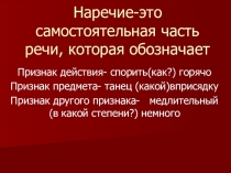 Наречие-это самостоятельная часть речи, которая обозначает