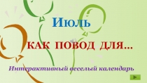 И ЮЛЬ КАК ПОВОД ДЛЯ…