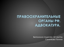 Правоохранительные органы РФ. Адвокатура
