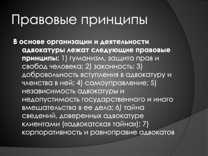 Адвокатура понятие принципы организации