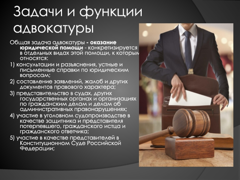 Адвокатура рф презентация