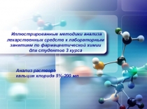 Иллюстрированные методики анализа лекарственных средств к лабораторным занятиям