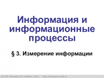 Информация и информационные процессы