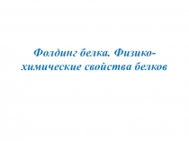 Фолдинг белка. Физико-химические свойства белков