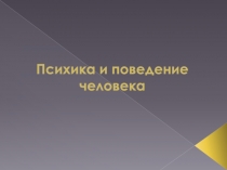 Психика и поведение человека