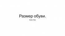 Размер обуви