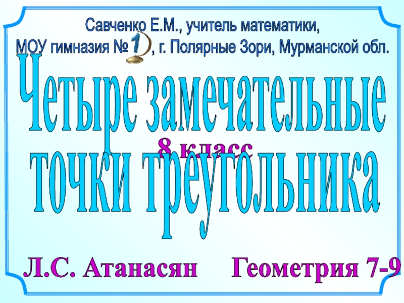 Презентация 8 класс
Л.С. Атанасян Геометрия 7-9
Савченко Е.М., учитель математики,
МОУ